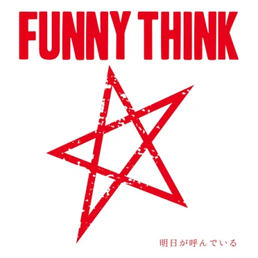 明日が呼んでいる