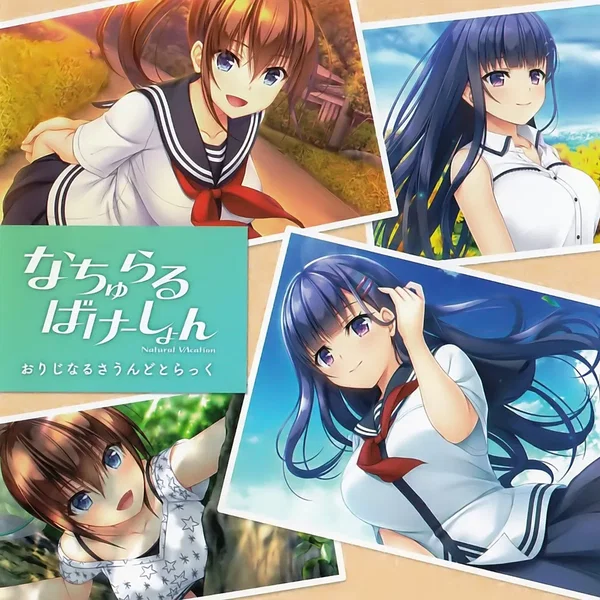 なちゅらるばけーしょん オリジナルサウンドトラック