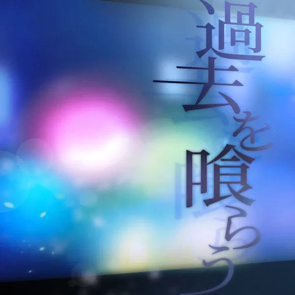 過去を喰らう (Cover)