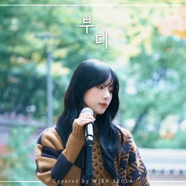 부디 by SEOLA - album cover