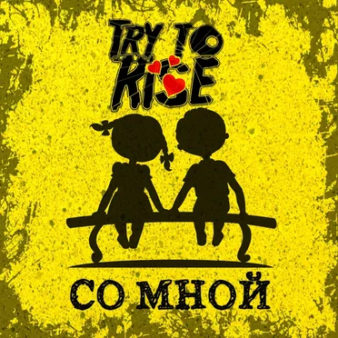 Со мной by Try to Rise - album cover
