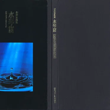 幻の音風景 水琴窟
