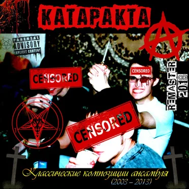 Классические Композиции Ансамбля (2003-2013) by КАТАРАКТА - album cover