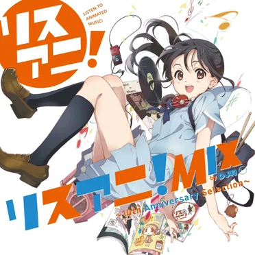 リスアニ!MIX by DJ和 〜10th Anniversary Selection〜
