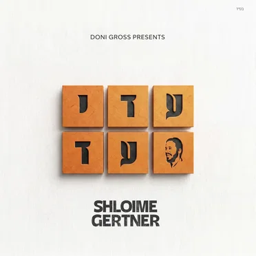 עדי עד by Shloime Gertner - album cover
