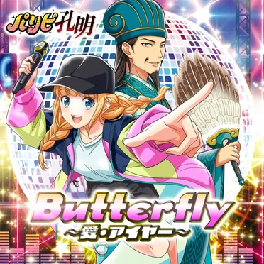 Butterfly ～愛・アイヤー～