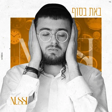 באת בסוף