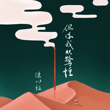 When I Find My Heart Inside You 但係我袂驚惶