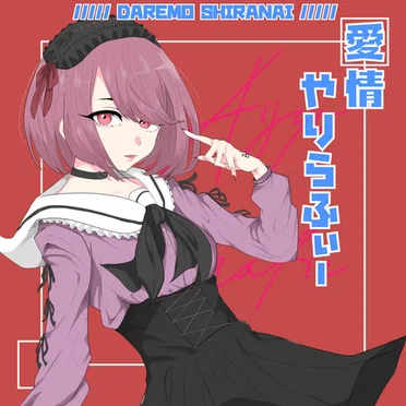 愛情やりらふぃー