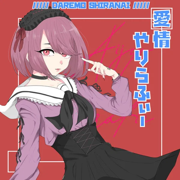 愛情やりらふぃー