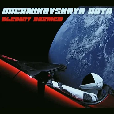 Bledniy Barmen by Chernikovskaya Hata - album cover