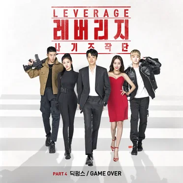 레버리지: 사기 조작단 OST - Part. 4