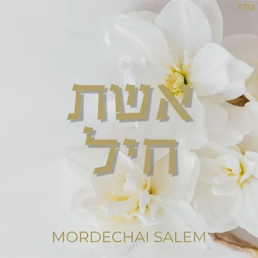 אשת חיל