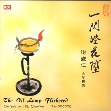 一閃燈花墮