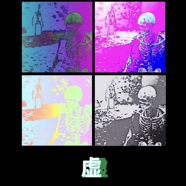 虚