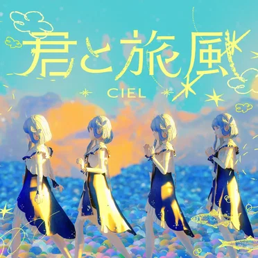 君と旅風 by CIEL - album cover