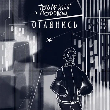 Оглянись by Товарищ Астроном - album cover