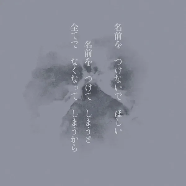名前を つけないで ほしい 名前を つけて しまうと 全てで なくなって しまうから
