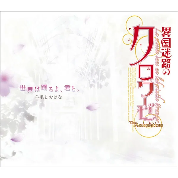 世界は踊るよ、君と。 / ここからはじまる物語