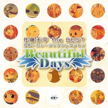佐藤天平 the BEST 日本一ミュージックコレクション Beautiful Days