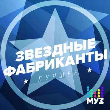 Звёздные фабриканты. Лучшее by Various Artists - album cover