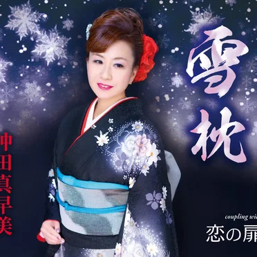 雪枕