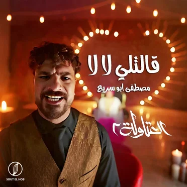 قالتلي لا لا (من مسلسل العتاولة ٢)