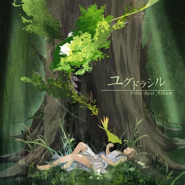 ユグドラシル-Filie Best Album-