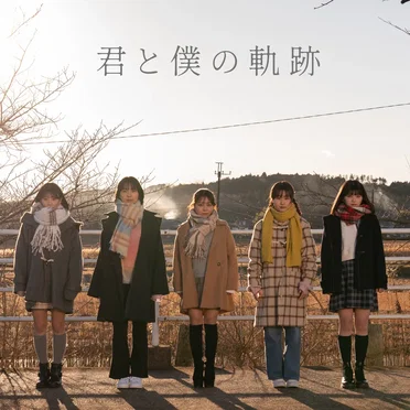 君と僕の軌跡