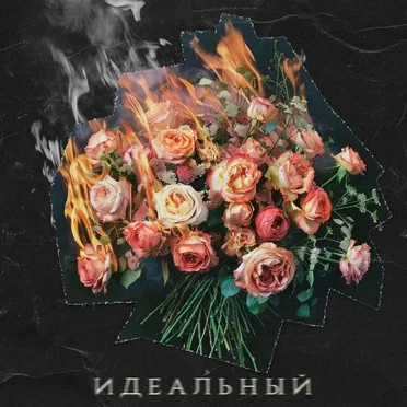 Идеальный by ПИВО ВМЕСТО ПАР - album cover