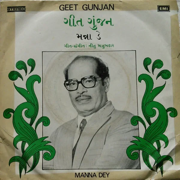 ગીત ગુંજન