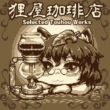 狸屋珈琲店 - Selected Touhou Works by ProjectHL2 - album cover