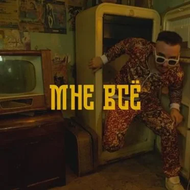 Мне всё