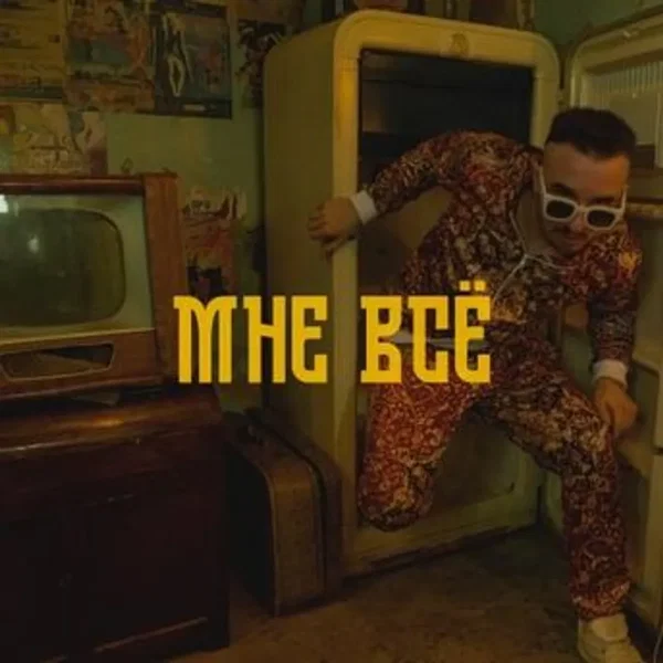Мне всё