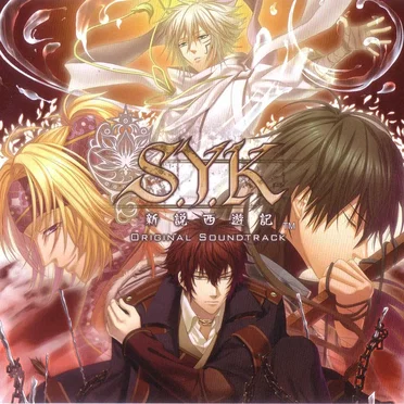 S.Y.K~新説西遊記~ オリジナルサウンドトラック by Various Artists - album cover