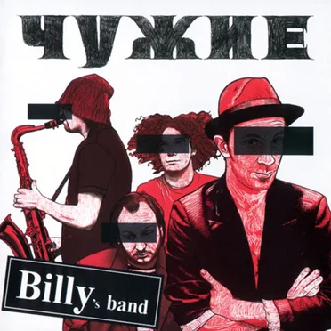 Чужие by Billy’s Band - album cover