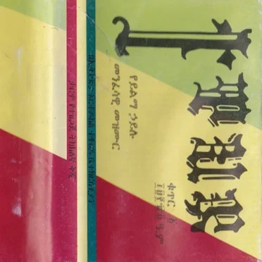 ይልማ ኃይሉ