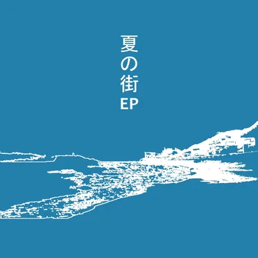 夏の街EP