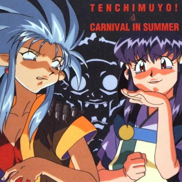 天地無用!真夏のカーニヴァル