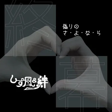 しず風&絆〜KIZUNA〜
