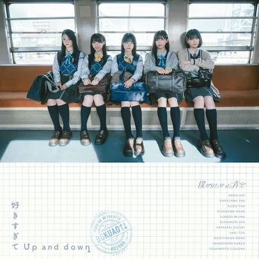 好きすぎてUp and down by 僕が見たかった青空 - album cover