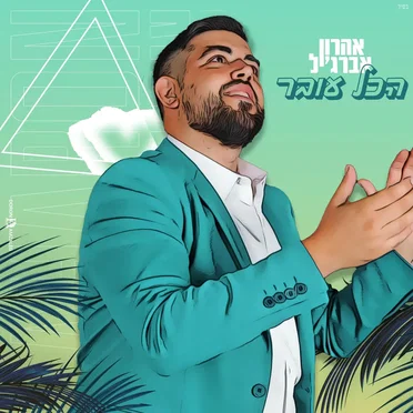 הכל עובר by אהרון אברג'יל - album cover