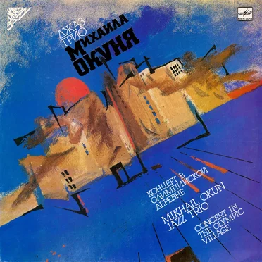 Концерт в Олимпийской деревне / Concert In The Olympic Village by Джаз-Трио Михаила Окуня - album cover
