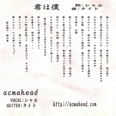 君は僕
