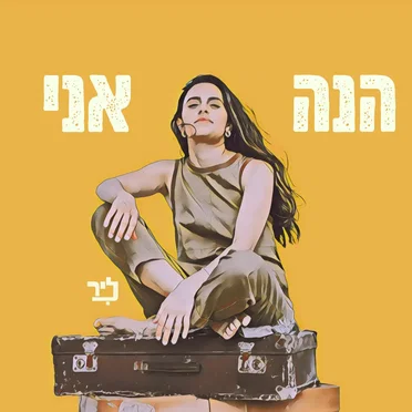 הנה אני