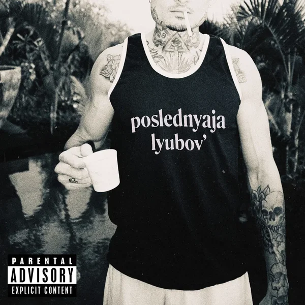 Последняя Любовь