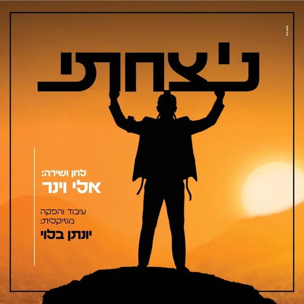 ניצחתי