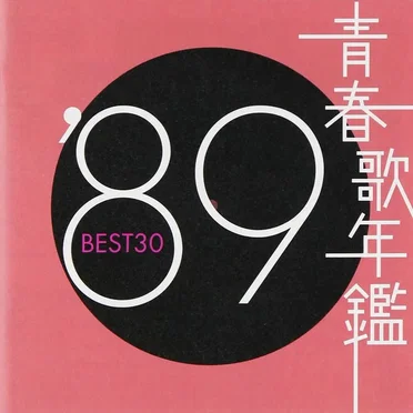 青春歌年鑑 ’89 BEST30 by Various Artists - album cover