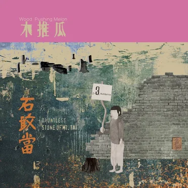 石敢当 (Dauntless Stone of Mt. Tai)