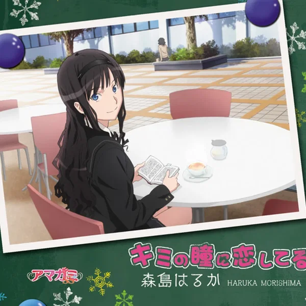 キミの瞳に恋してる